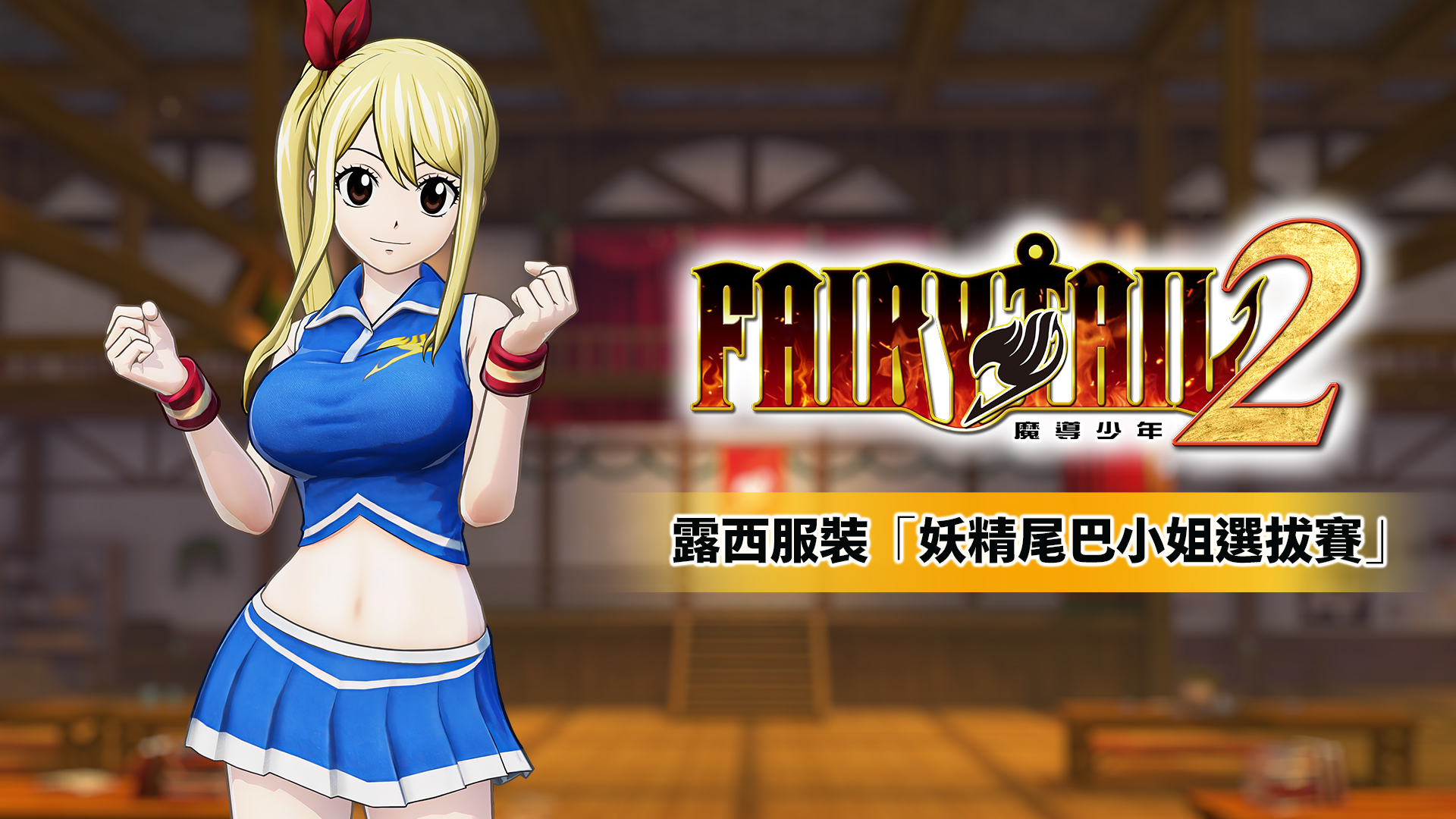 [NSP] [自制DLC][妖精的尾巴2]FAIRY TAIL 2 港版中文DLC×5-2.jpg