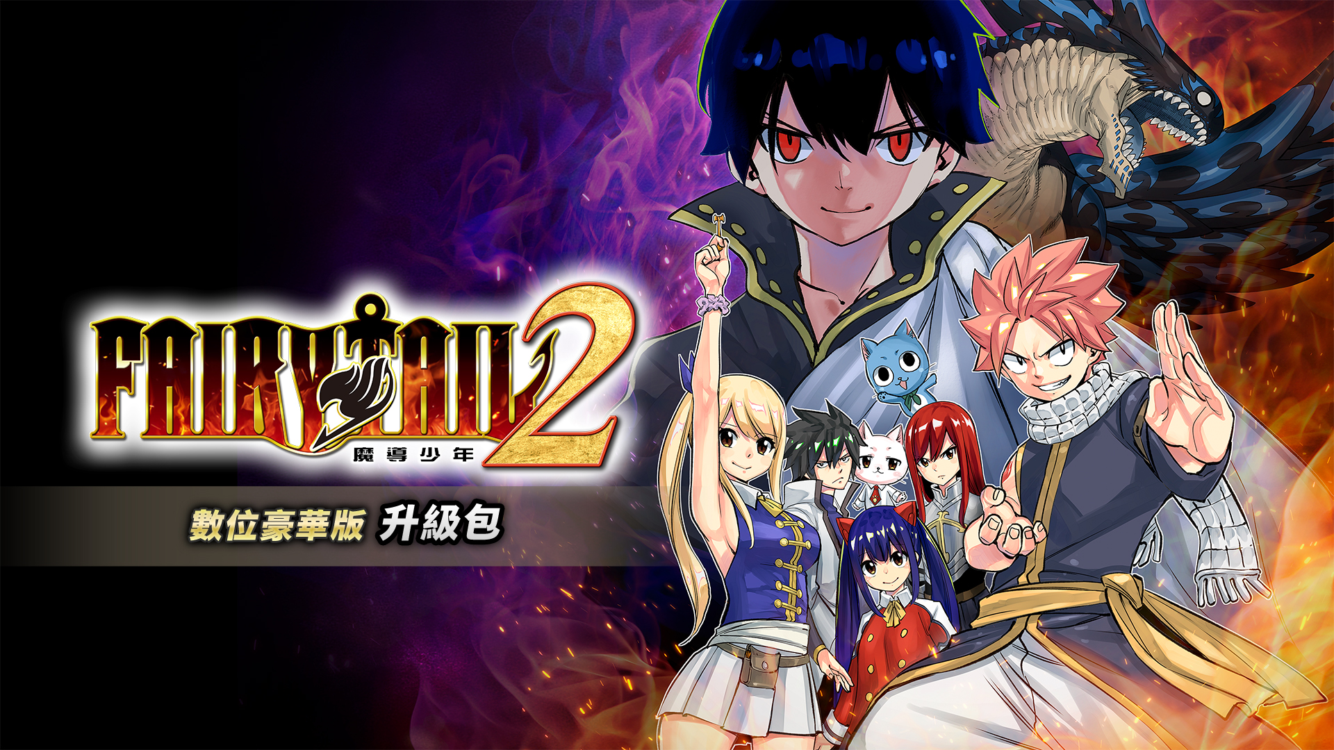 [NSP] [自制DLC][妖精的尾巴2]FAIRY TAIL 2 港版中文DLC×5-3.jpg
