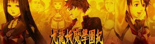 switch《九龙妖魔学园纪(Kowloon Yoma Gakuenki Origin of Adventure)》[XCI]日版中本体【含补丁】-1.jpg