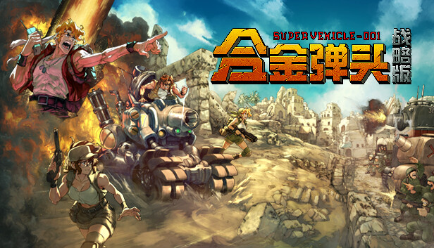 switch《合金弹头 战略版(Metal Slug Tactics)》[NSZ]港版中文【含1.0.2补丁】-1.jpg
