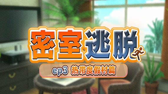 switch《密室逃脱 ep3 南国渡假村篇(The Escape Room ep3)》[NSZ]美版中文【含1.0.2补丁】-1.jpg