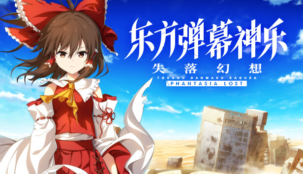 switch《东方弹幕神乐 失落幻想(Touhou Danmaku)》[XCZ]美版中文【含1.5.2补丁+5DLC】-1.jpg