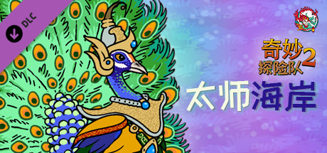 switch《奇妙探险队2(Curious Expedition 2)》[NSZ]美版中文【含3.3.2补丁+3DLC】-2.jpg