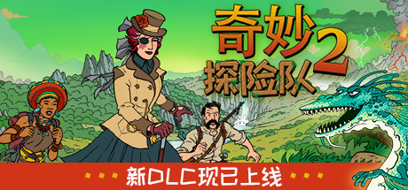 switch《奇妙探险队2(Curious Expedition 2)》[NSZ]美版中文【含3.3.2补丁+3DLC】-4.jpg
