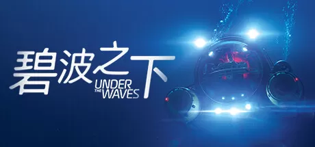 【5.05】PS4《碧波之下(Under The Waves)》CUSA34101[5.05]欧版中文PKG【含1.09补丁】-1.jpg