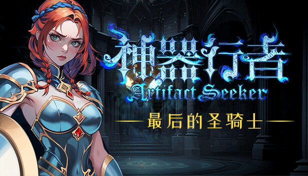 switch《神器行者(Artifact Seeker)》[NSZ]美版中文【含1.0.2补丁】-8.jpg