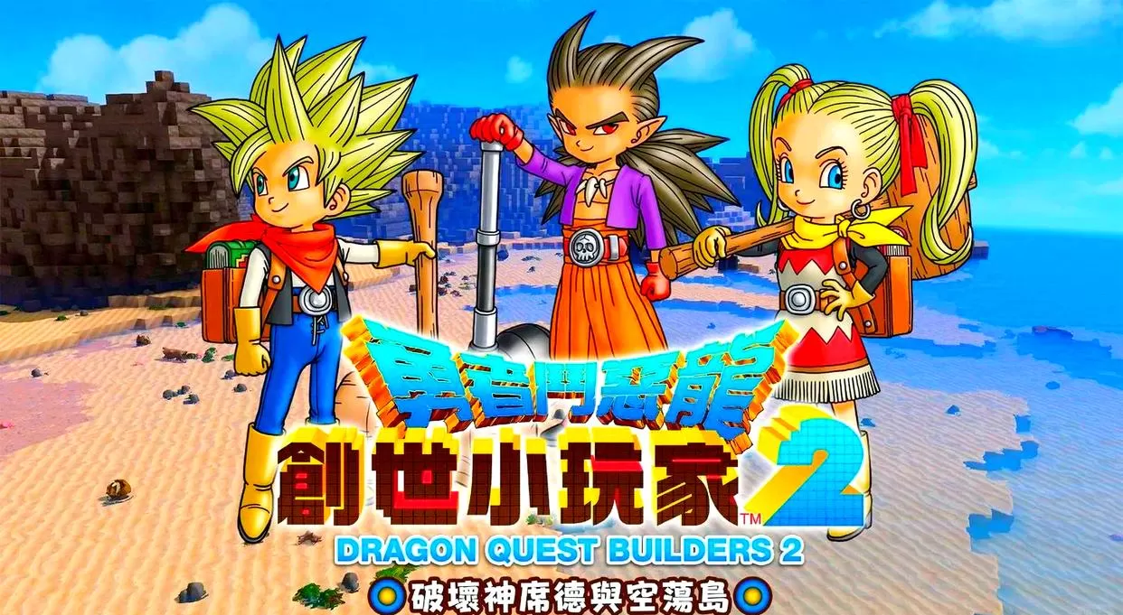 switch《勇者斗恶龙:创世小玩家2》[NSP]港版中文【含1.7.3d升级补丁】-1.jpg