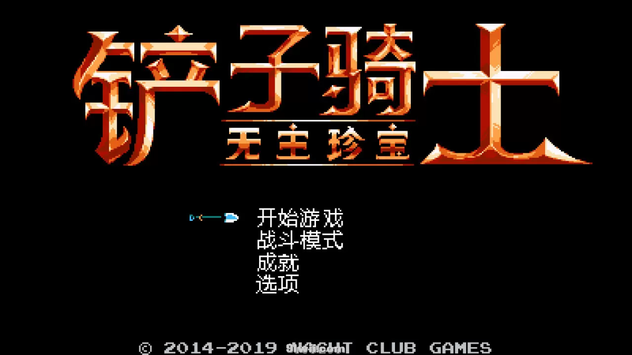 switch《铲子骑士:无主珍宝(Shovel Knight Treasure Trove)》[魔改]美版中文【含v4.2补丁+整合9.2.0】-1.jpg