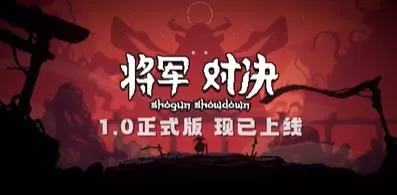 switch《将军对决(Shogun Showdown)》[NSZ]美版中文【含1.0.2.2补丁】-1.jpg