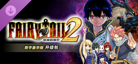 switch《妖精的尾巴2(FAIRY TAIL 2)》[NSZ]港版中文【含1.1.0补丁+5DLC】-2.jpg