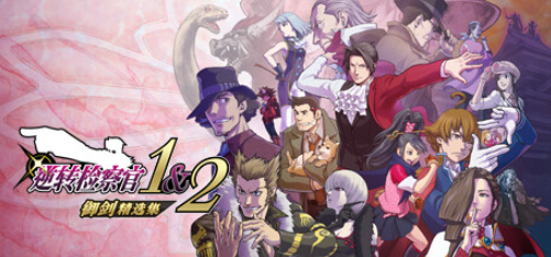 switch《逆转检察官1&2 御剑精选集(Ace Attorney)》[XCZ]美版中文【含1.0.0.2补丁】-1.png