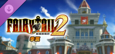 switch《妖精的尾巴2(FAIRY TAIL 2)》[NSZ]港版中文【含1.2.0补丁+13DLC】-3.jpg