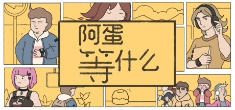 switch《阿蛋等什么(While Waiting)》[NSZ]美版中文【含1.1.2补丁】-1.jpg