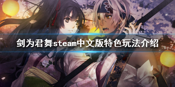 switch《剑为君舞 for S(Sword for King Dance for S)》[NSZ]港版中文【含1.8补丁】-1.jpg