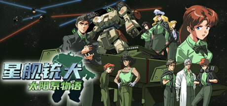 switch《星舰铳犬 太阳系物语(Stories from Sol The)》[NSZ]美版中文【含1.0.8补丁】-1.jpg