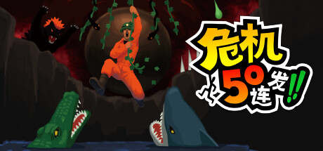 switch《危机50连发!!(50 Pinch Barrage!!)》[NSZ]美版中文【含1.1.4补丁】-1.jpg