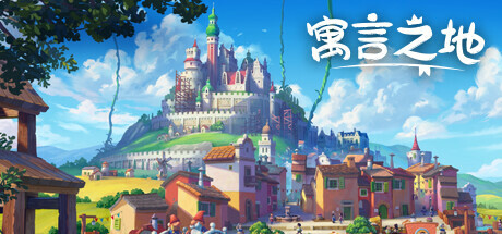 switch《寓言之地(Fabledom)》[NSZ]美版中文【含1.0.6补丁】-1.jpg