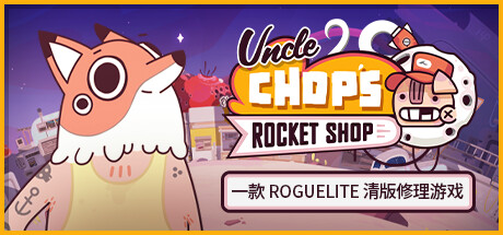 [NSZ] [Chop叔叔的火箭商店].Uncle Chops Rocket Shop 美版中文+1.2.0补丁-1.jpg