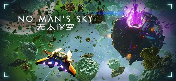 switch《无人深空(No Man's Sky)》[NSZ]美版中文【含5.6.2补丁】-1.jpg