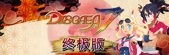 【5.05】PS4《魔界战记终极版(DISGAEA 7)》CUSA40840美版PKG【含1.05补丁+19DLC】-1.jpg