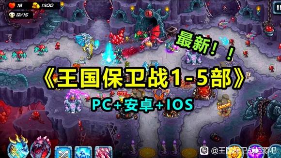 王国保卫战全集下载 1~5部全系列MOD DLC修改版 安卓+ios+PC电脑版-1.jpg