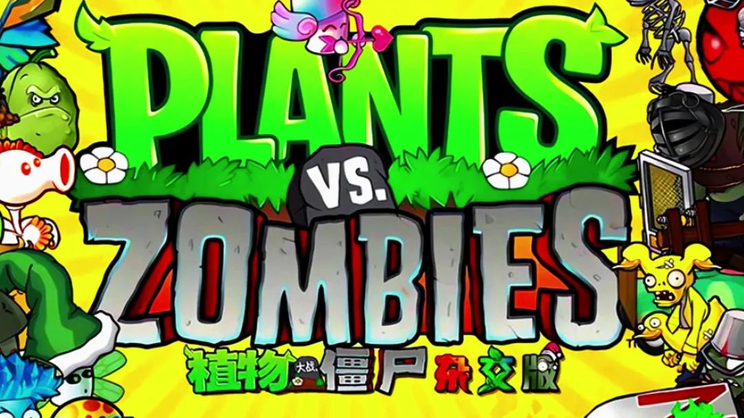 PVZ植物大战僵尸全集版分享下载 原版民间修改版含安卓手机+电脑+ios各平台-2.jpg