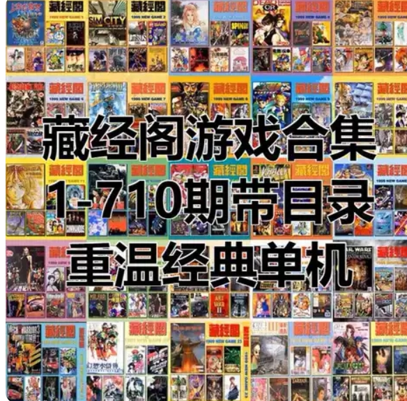 藏经阁游戏大全目录全部合集 1-710期 1.7T容量 电脑单机Win98/XP经典怀旧单机游戏-1.jpg