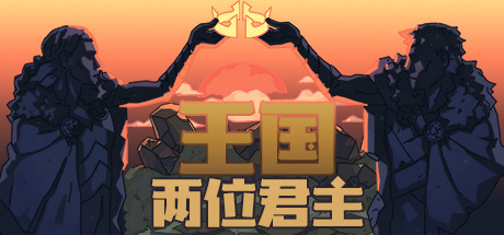 [NSP] 王国：双冠/Kingdom: Two Crowns+2.3.1补丁+2DLC中文版-1.jpg