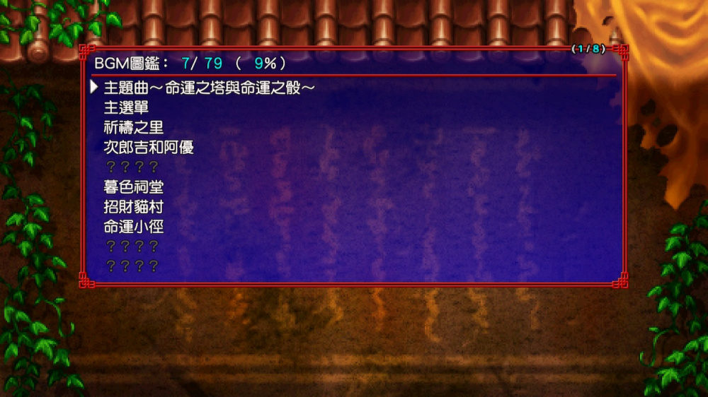 [XCI] 不可思议的迷宫 风来的西林5+1.0.5补丁中文版-7.jpg