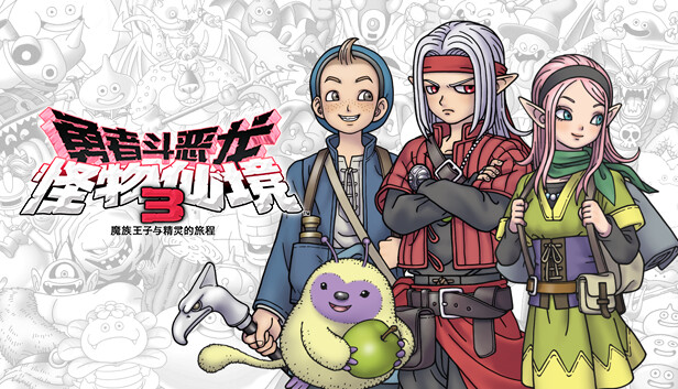 勇者斗恶龙 怪物仙境3 豪华中文20285966全DLC|解压即玩|-1.jpg