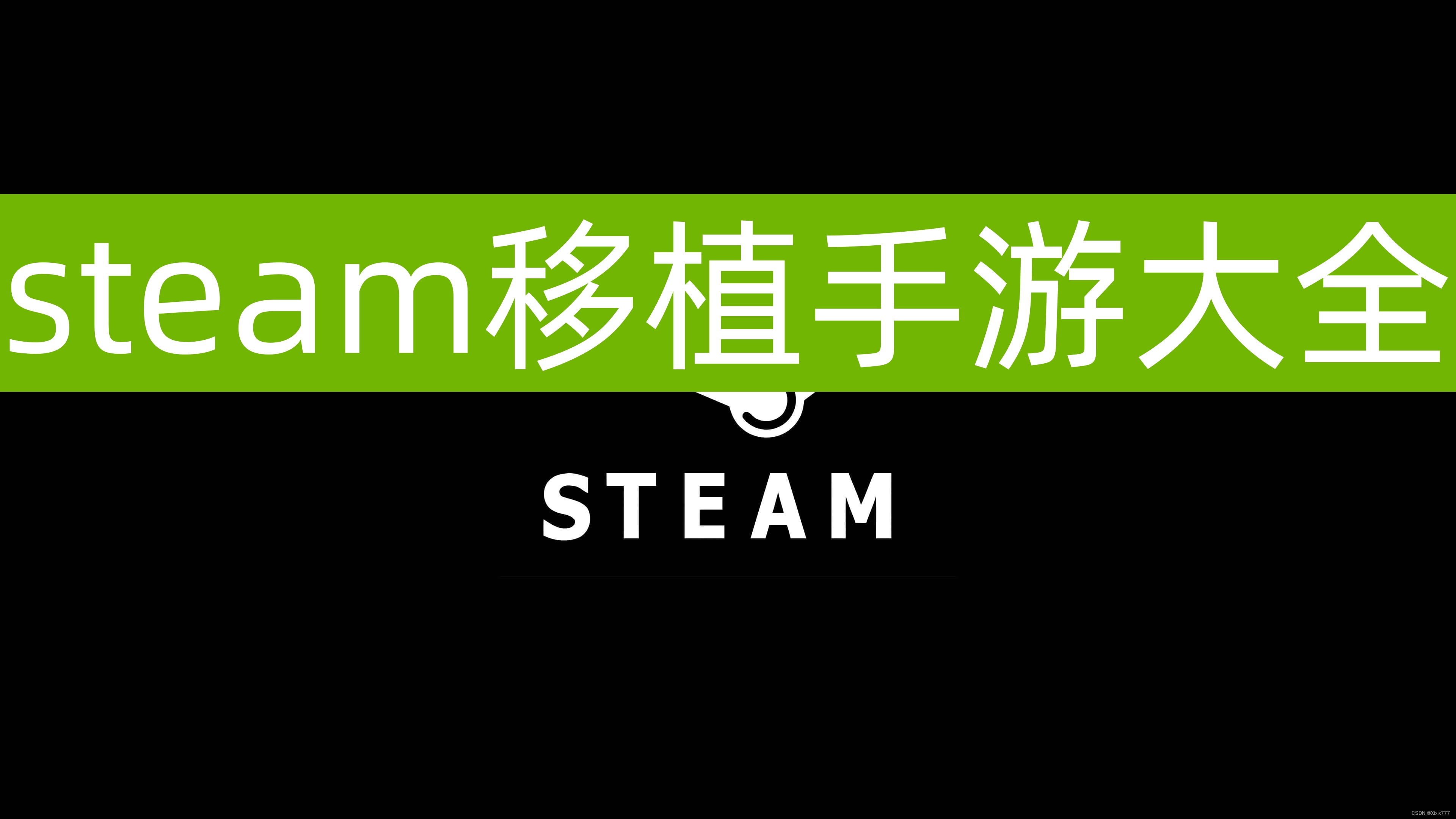 安卓单机解锁游戏游戏合集大全 [完整版+DLC]steam移植安卓...-1.jpg