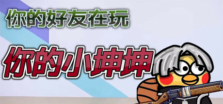 你的小坤坤/Evolve or Die Build.20984667（官中）-1.jpg