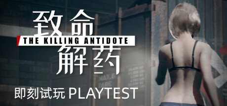 致命解药 v0.6.3 全MOD（The Killing Antidote）免安装中文版-1.jpg