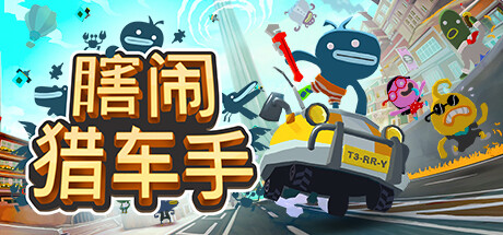 瞎闹猎车手 Build.21036666（Tiny Terry's Turbo Trip）免安装中文版-1.jpg
