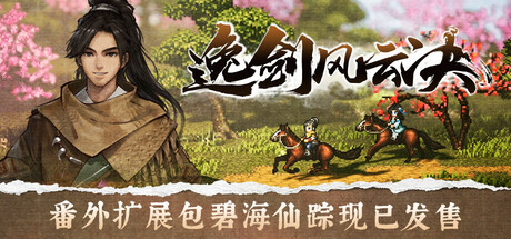 逸剑风云决 v1.24.31 送修改器（Wandering Sword）免安装中文版-1.jpg
