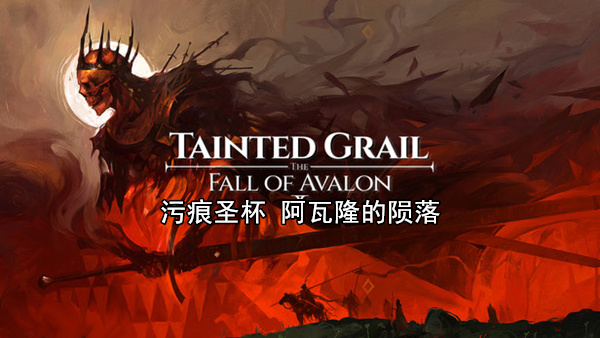 污痕圣杯 阿瓦隆的陨落官方中文21113577+全DLC|解压即撸|-1.jpg