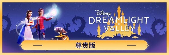 迪士尼梦幻星谷 奇幻版尊贵中文版21105523全DLC解压即撸-7.jpg