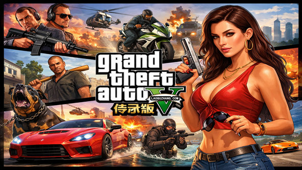 侠盗猎车手5 传承版 豪华中文 v3725.0+全DLC 解压即玩-1.jpg