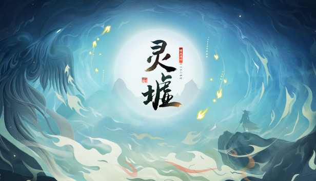 灵墟|官方中文|13166971-侠魂铸途-战意成脉 百度+夸克-1.jpg