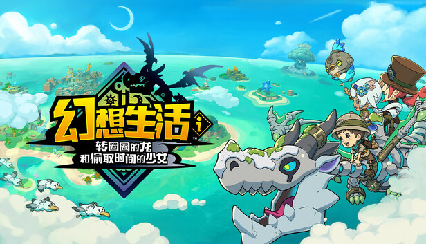 幻想生活i 转圈圈的龙和偷取时间的少女中文V2.0.1百度+夸克-1.jpg