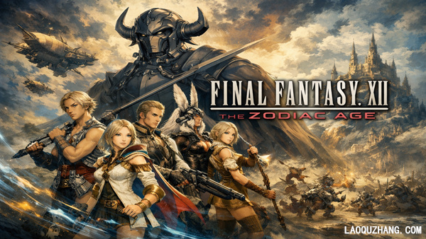 最终幻想12 黄道年代|豪华中文|201696347+全DLC|百度+夸克-1.jpg