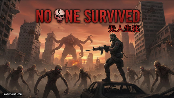 无人生还 正式版|官方中文|Build.21322740-全内容解锁+全DLC-1.jpg