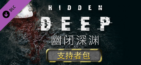 幽闭深渊|官方中文|Build.21302388-支持者DLC+全DLC-2.jpg