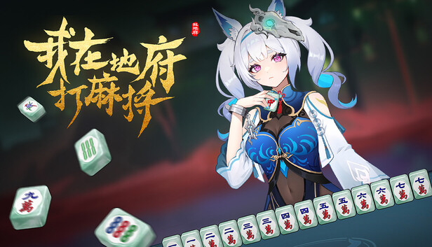 我在地府打麻将|豪华中文|20210356+全DLC|解压即撸|百度+夸克-1.jpg