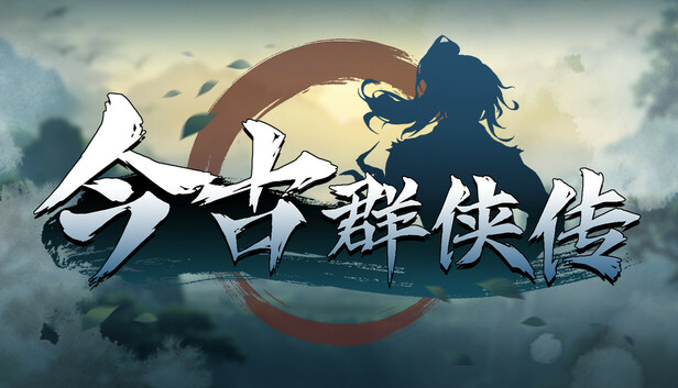 今古群侠传 官方中文 Build.20430740 解压即玩-1.jpg