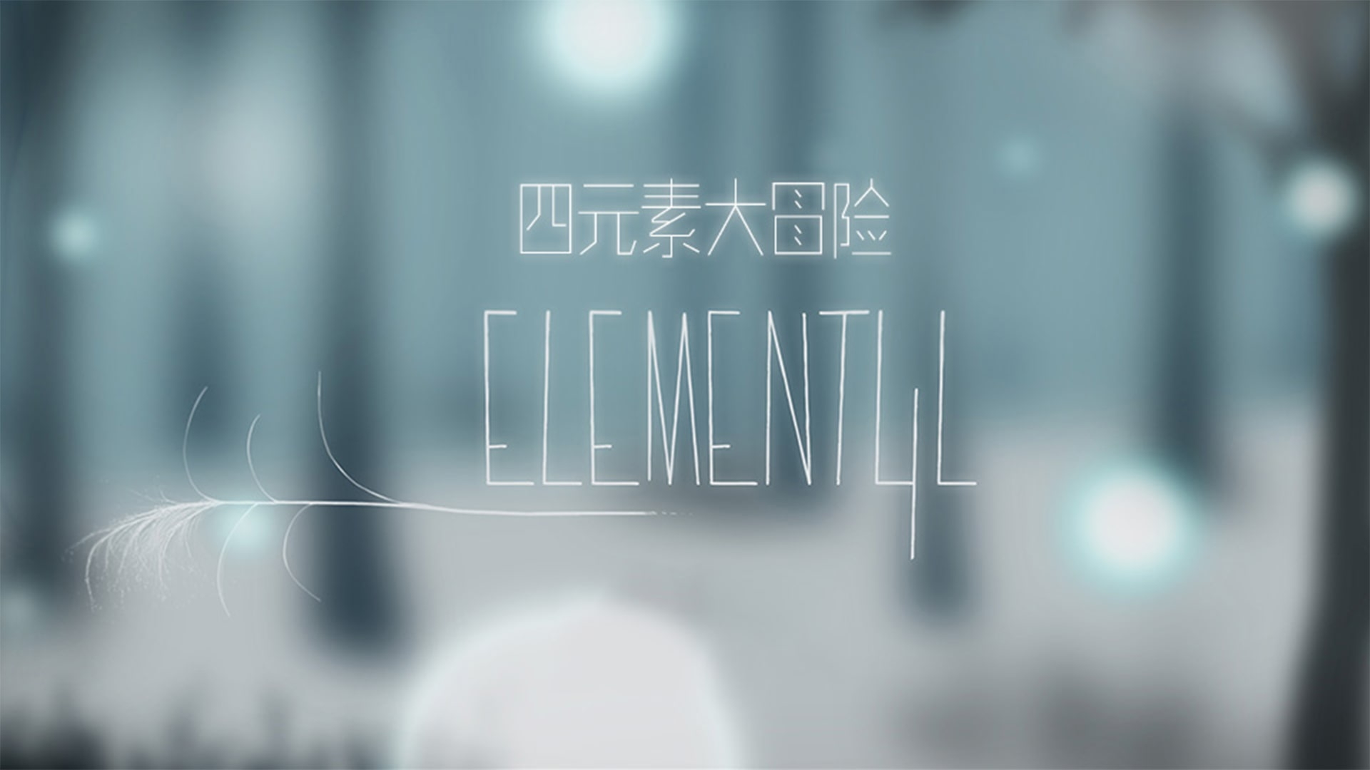 [5.05] 四元素大冒险 Element4l 港版中文 CUSA04524 V1.00