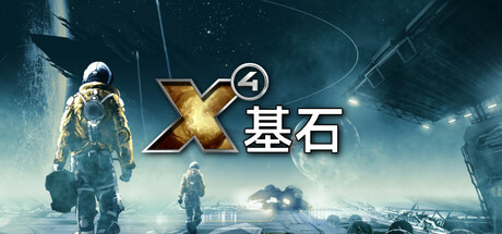 X4：基石（v8.00(590967) 免安装中文版 【迅雷夸克百度】-1.jpg