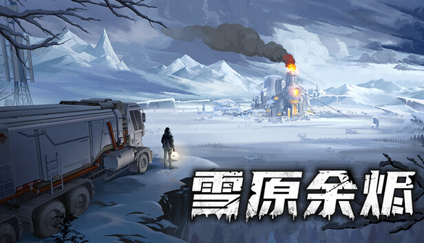 雪原余烬|官方中文|21437369+全DLC|解压即撸|百度+夸克-1.jpg