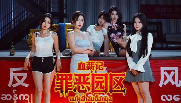 血薪记 罪恶园区|官方中文|21447069+全DLC|解压即撸|百度+夸克-1.jpg