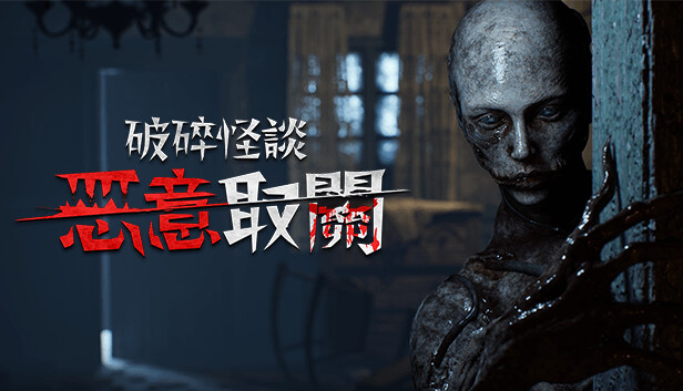 破碎怪谈 恶意取关|豪华中文|Build.21512240+全DLC 恐怖大作-1.jpg